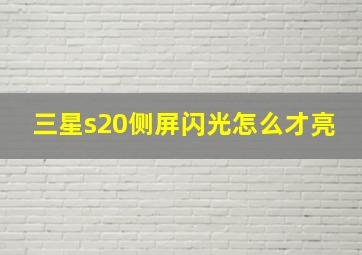 三星s20侧屏闪光怎么才亮