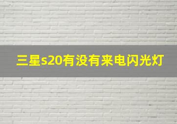 三星s20有没有来电闪光灯