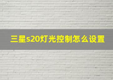 三星s20灯光控制怎么设置