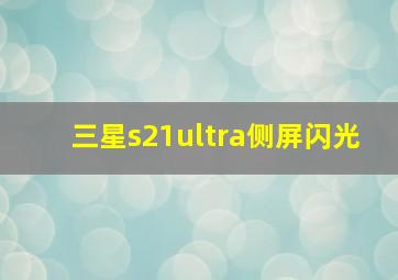 三星s21ultra侧屏闪光