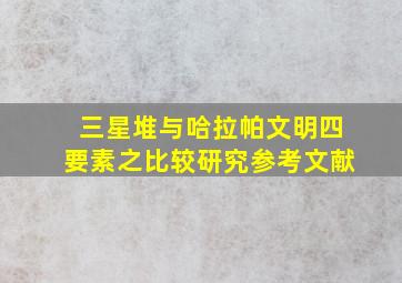 三星堆与哈拉帕文明四要素之比较研究参考文献