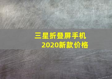 三星折叠屏手机2020新款价格