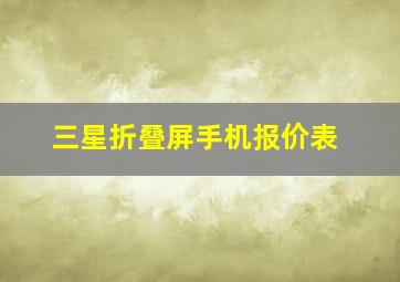 三星折叠屏手机报价表