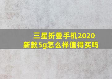 三星折叠手机2020新款5g怎么样值得买吗