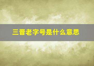 三晋老字号是什么意思