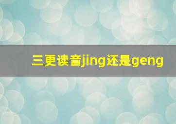 三更读音jing还是geng