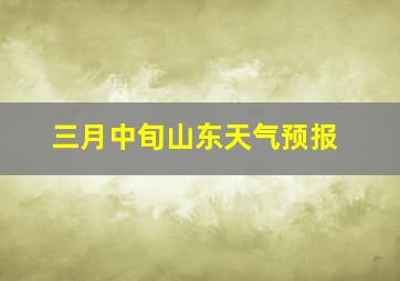 三月中旬山东天气预报