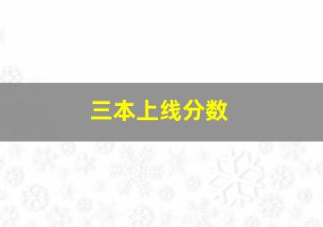 三本上线分数