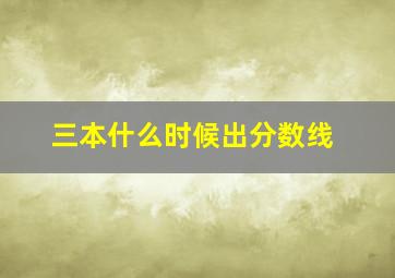 三本什么时候出分数线