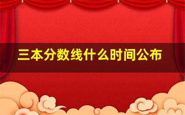 三本分数线什么时间公布