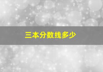 三本分数线多少