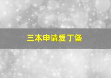 三本申请爱丁堡