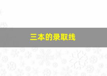 三本的录取线