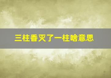 三柱香灭了一柱啥意思