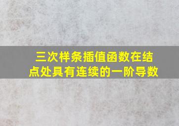 三次样条插值函数在结点处具有连续的一阶导数