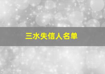 三水失信人名单