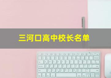 三河口高中校长名单