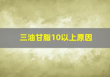 三油甘脂10以上原因