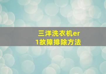 三洋洗衣机er1故障排除方法