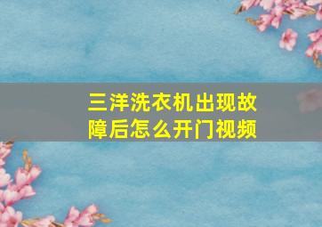 三洋洗衣机出现故障后怎么开门视频