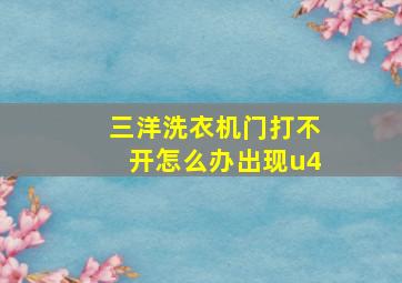 三洋洗衣机门打不开怎么办出现u4