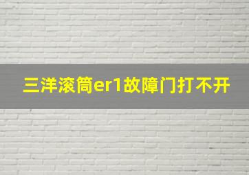 三洋滚筒er1故障门打不开