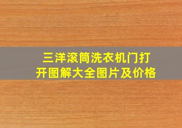 三洋滚筒洗衣机门打开图解大全图片及价格