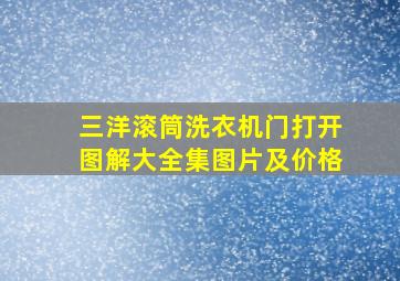 三洋滚筒洗衣机门打开图解大全集图片及价格