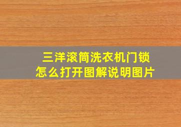 三洋滚筒洗衣机门锁怎么打开图解说明图片