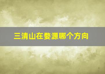 三清山在婺源哪个方向