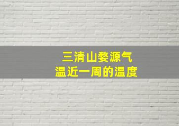 三清山婺源气温近一周的温度