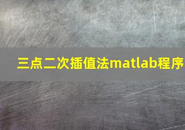 三点二次插值法matlab程序