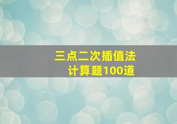 三点二次插值法计算题100道