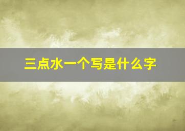 三点水一个写是什么字