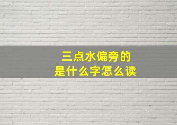 三点水偏旁的是什么字怎么读