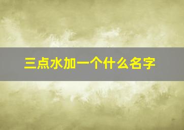 三点水加一个什么名字