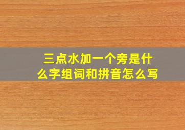 三点水加一个旁是什么字组词和拼音怎么写