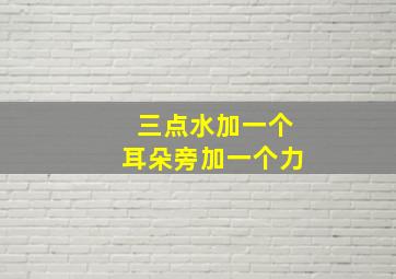 三点水加一个耳朵旁加一个力