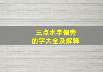 三点水字偏旁的字大全及解释