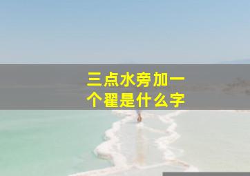 三点水旁加一个翟是什么字