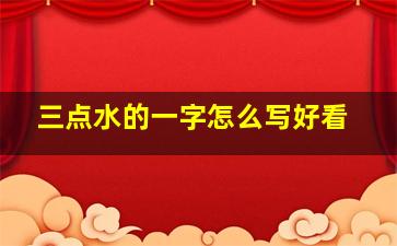 三点水的一字怎么写好看