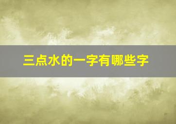 三点水的一字有哪些字