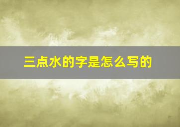 三点水的字是怎么写的