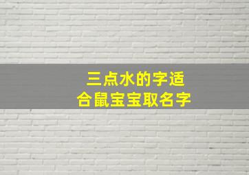 三点水的字适合鼠宝宝取名字