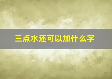 三点水还可以加什么字