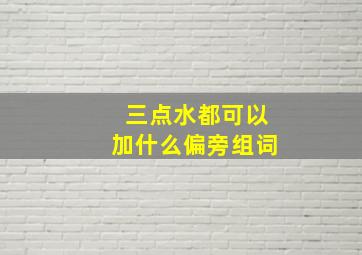 三点水都可以加什么偏旁组词