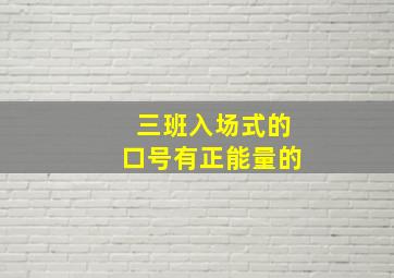 三班入场式的口号有正能量的