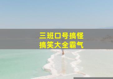 三班口号搞怪搞笑大全霸气