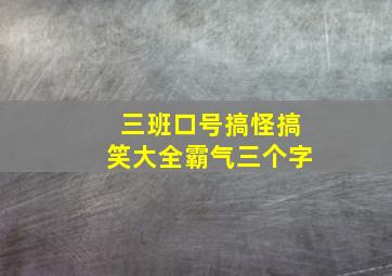 三班口号搞怪搞笑大全霸气三个字