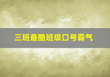 三班最酷班级口号霸气